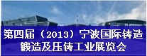 第四屆（2013）寧波國際鑄造、鍛造及壓鑄工業(yè)展覽會(huì)