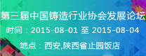 第三屆中國鑄造行業(yè)協(xié)會發(fā)展論壇  2015年第16屆24?。ㄊ?、區(qū)）4市鑄造學(xué)術(shù)會議 通知