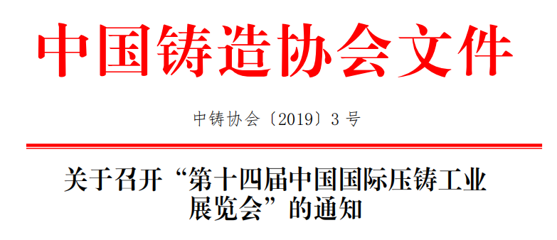 關(guān)于召開“第十四屆中國國際壓鑄工業(yè) 展覽會(huì)”的通知