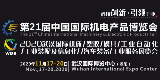 緊抓需求，強(qiáng)勢(shì)突圍！第21屆中國(guó)國(guó)際機(jī)電產(chǎn)品博覽會(huì)將于11月在武漢啟幕！