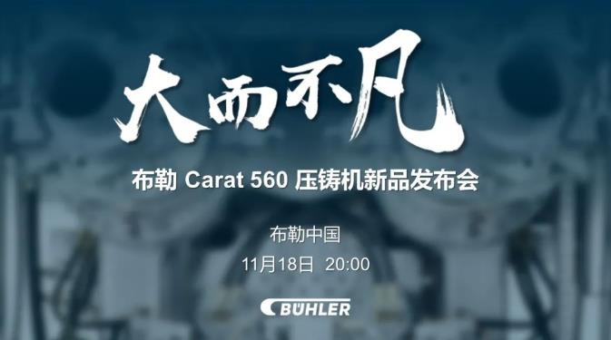 大而不凡，布勒全新壓鑄機新品 Carat560 線上發(fā)布會即將開始！