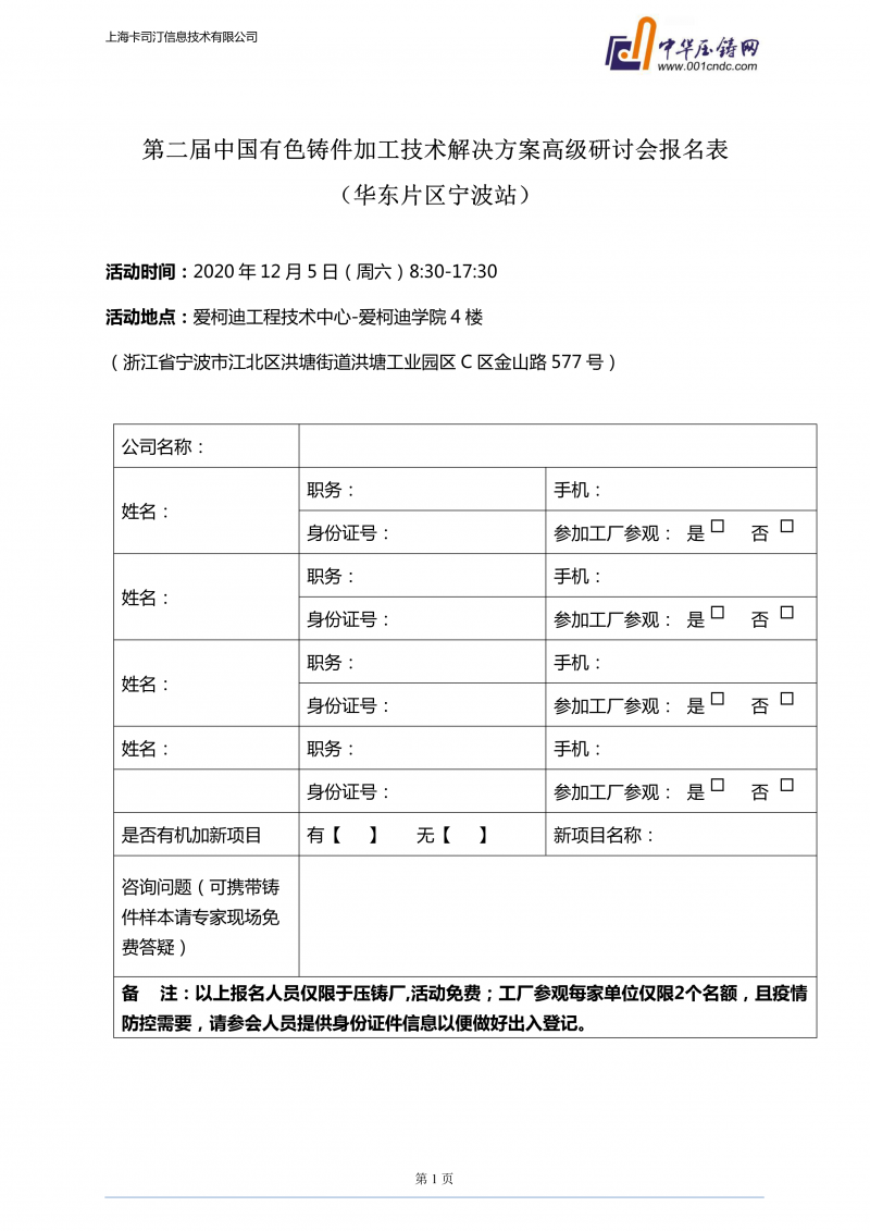 愛柯迪·寧波站 | 第二屆中國(guó)有色鑄件機(jī)加技術(shù)高級(jí)研討會(huì)浙江地區(qū)開始報(bào)名！