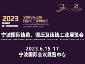 2023寧波國(guó)際金屬暨冶金工業(yè)博覽會(huì) 第十三屆（2023）寧波鑄造、鍛壓及壓鑄工業(yè)展